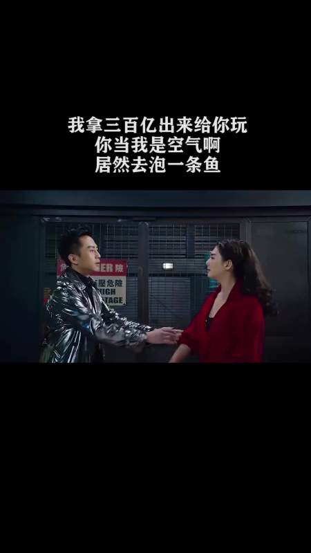 我拿三百亿出来给你玩,你当我是空气啊,居然去泡一条鱼