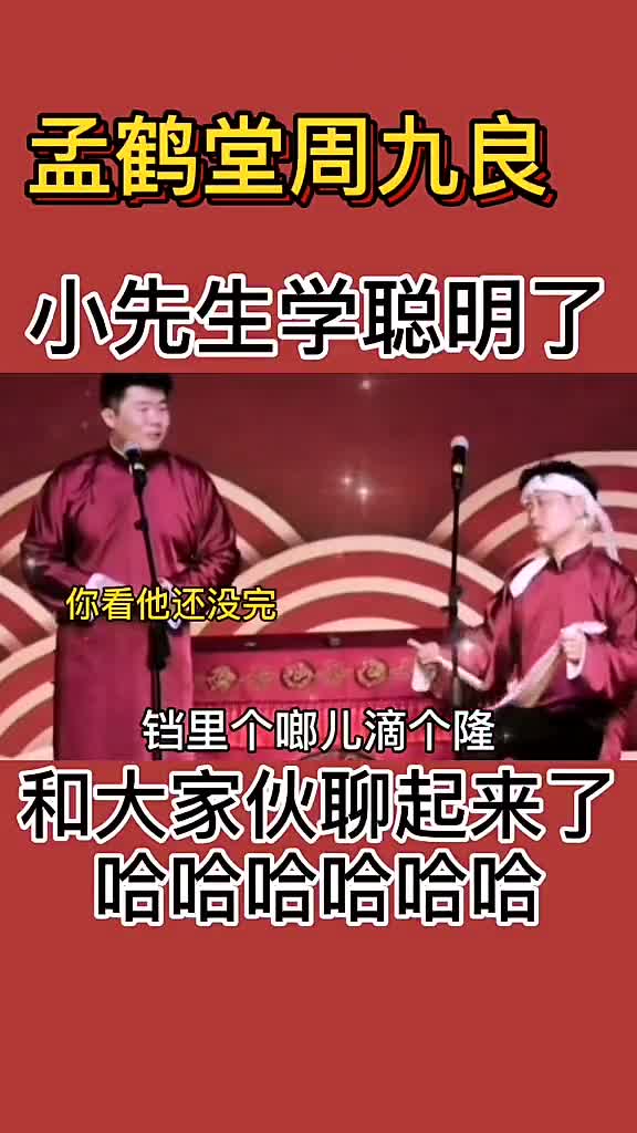 德云社,小先生面对堂堂的"捣乱"就是不搭腔,都快气死堂堂了!