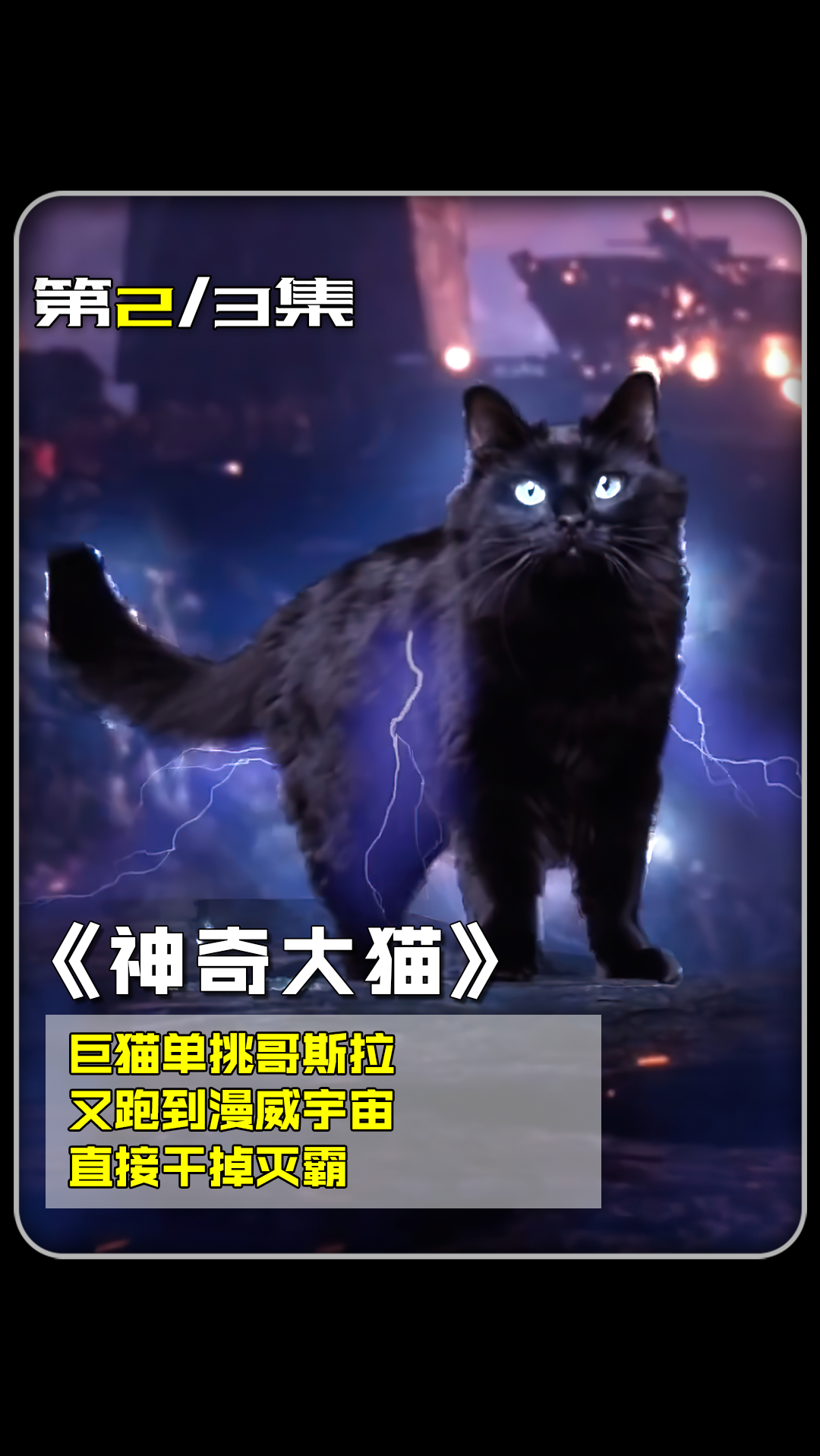 巨猫单挑哥斯拉,又跑到漫威宇宙,直接干掉灭霸