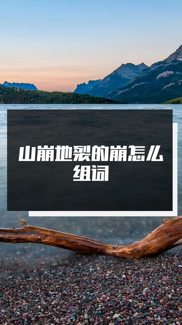 山崩地裂的崩怎么组词