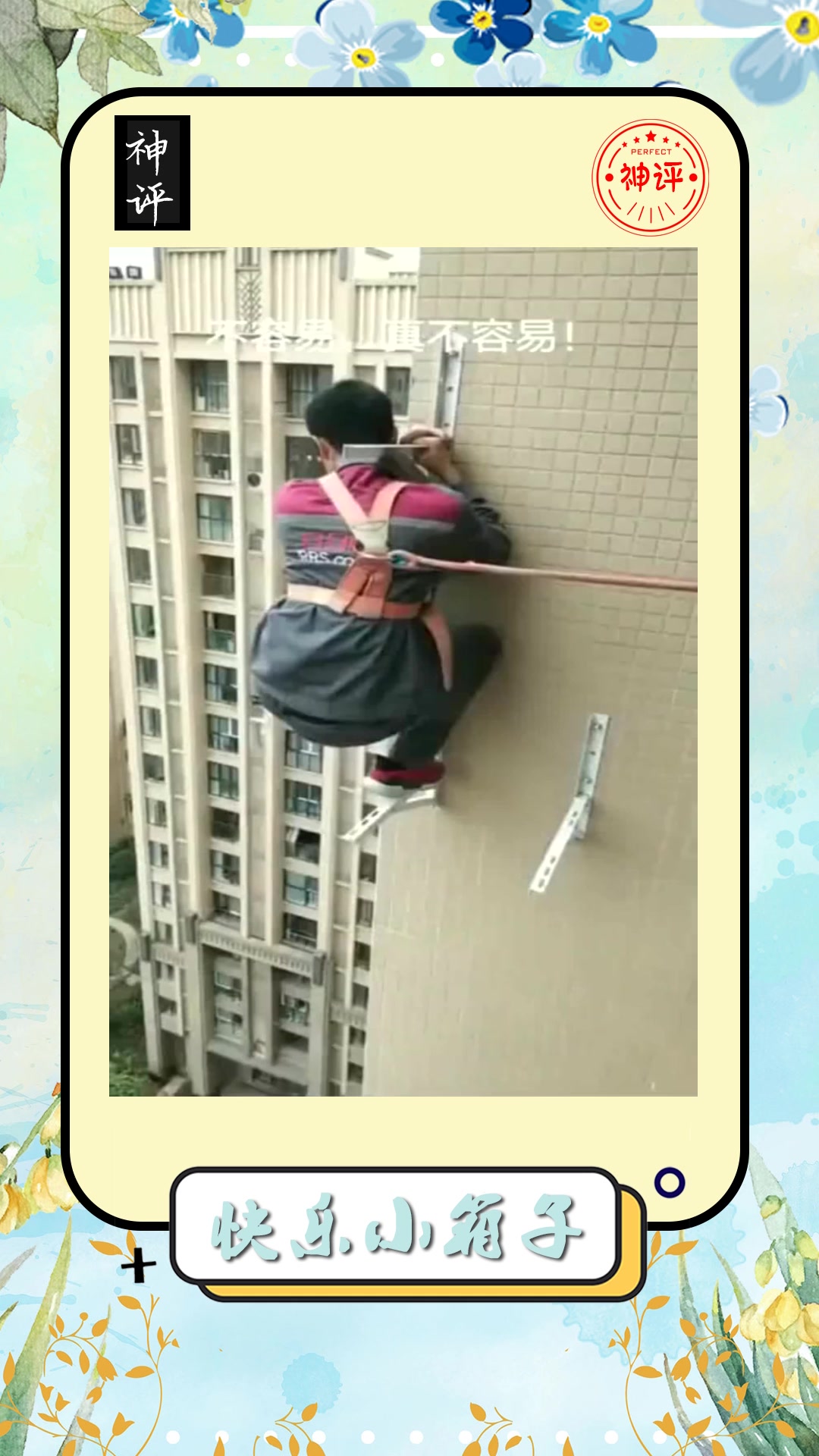 搞笑#安装空调的师傅工作环境真危险月薪竟然才三千