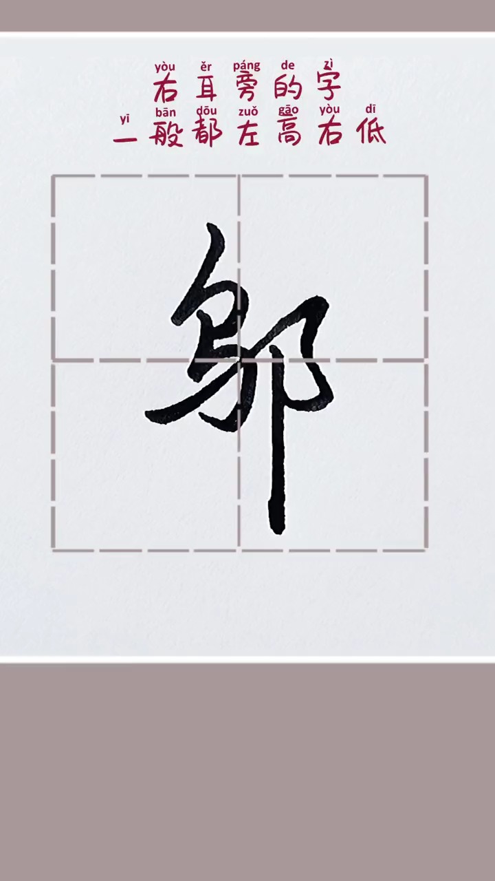 每天一點冷知識#硬筆練字:右耳旁鄔字的寫法#硬筆行書學習 #硬筆行書