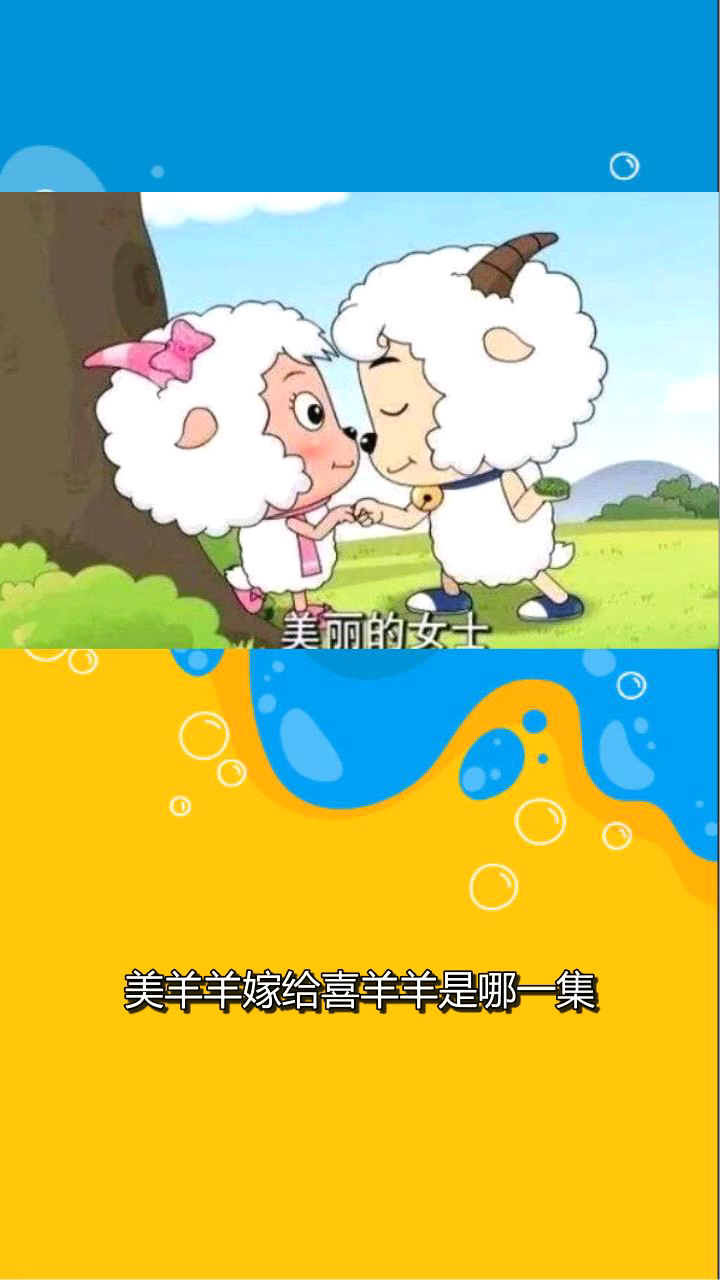美羊羊嫁给喜羊羊是哪一集?