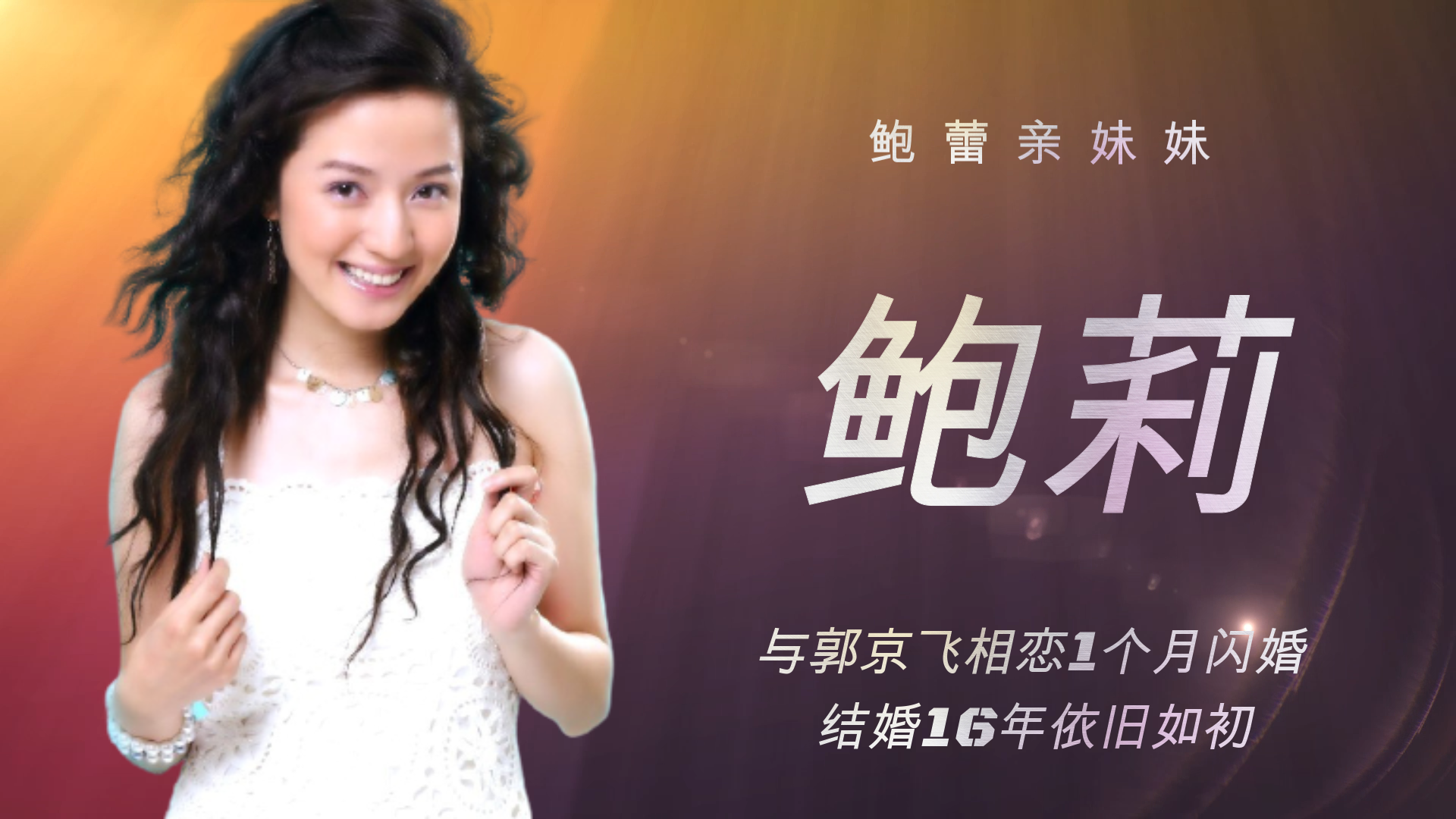 鲍莉:鲍蕾亲妹妹,与郭京飞相恋1个月闪婚,结婚16年依旧如初