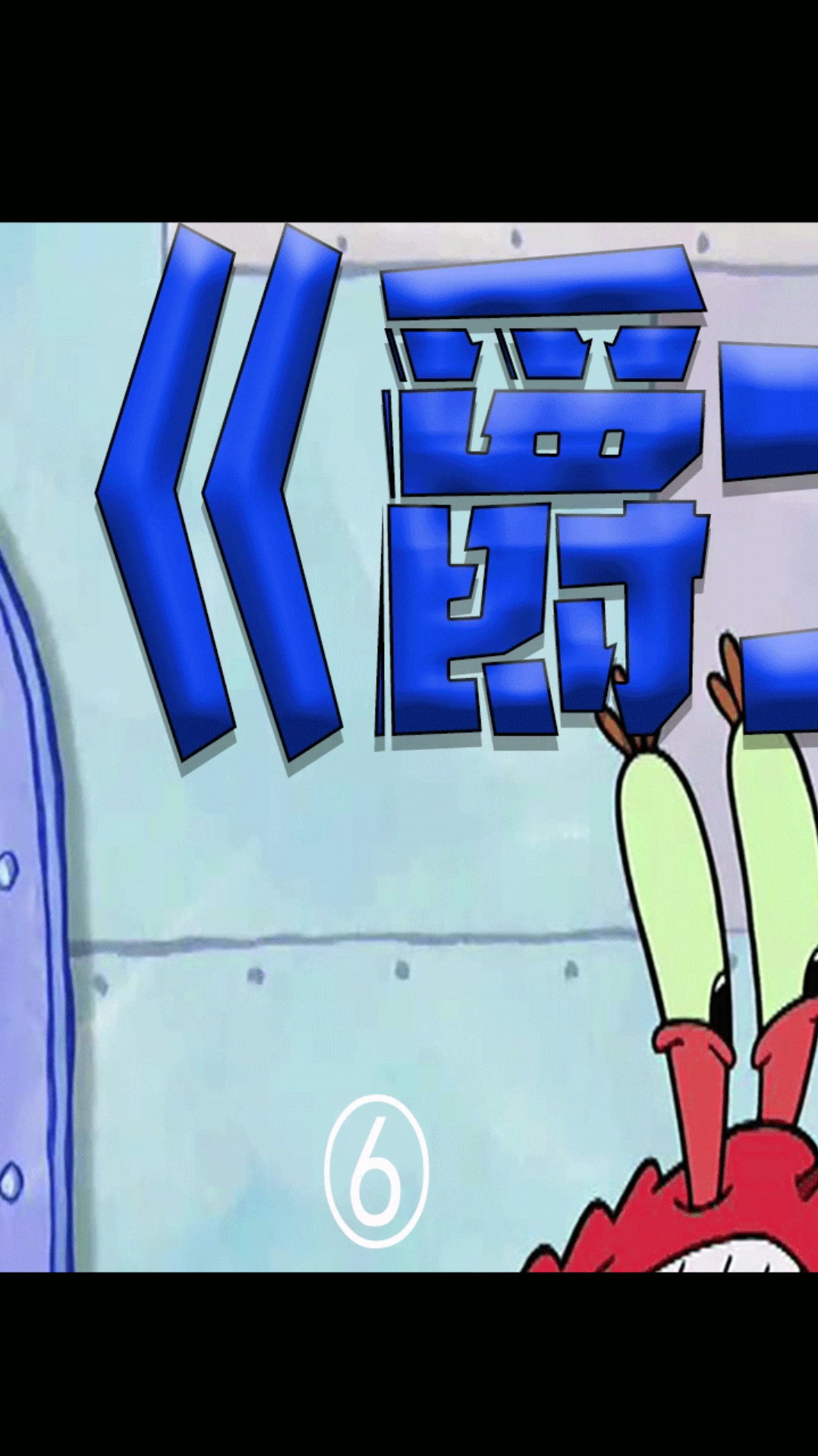 动漫#海绵宝宝之爵士大侦探!