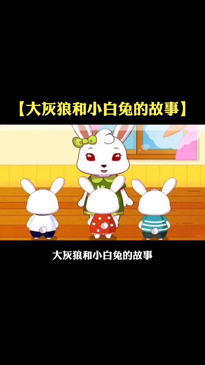 小兔子和大灰狼的故事睡前故事