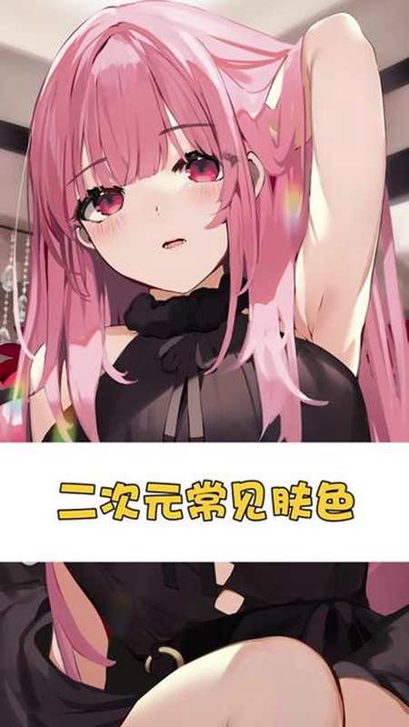 二次元里常见的角色肤色汇总来啦!