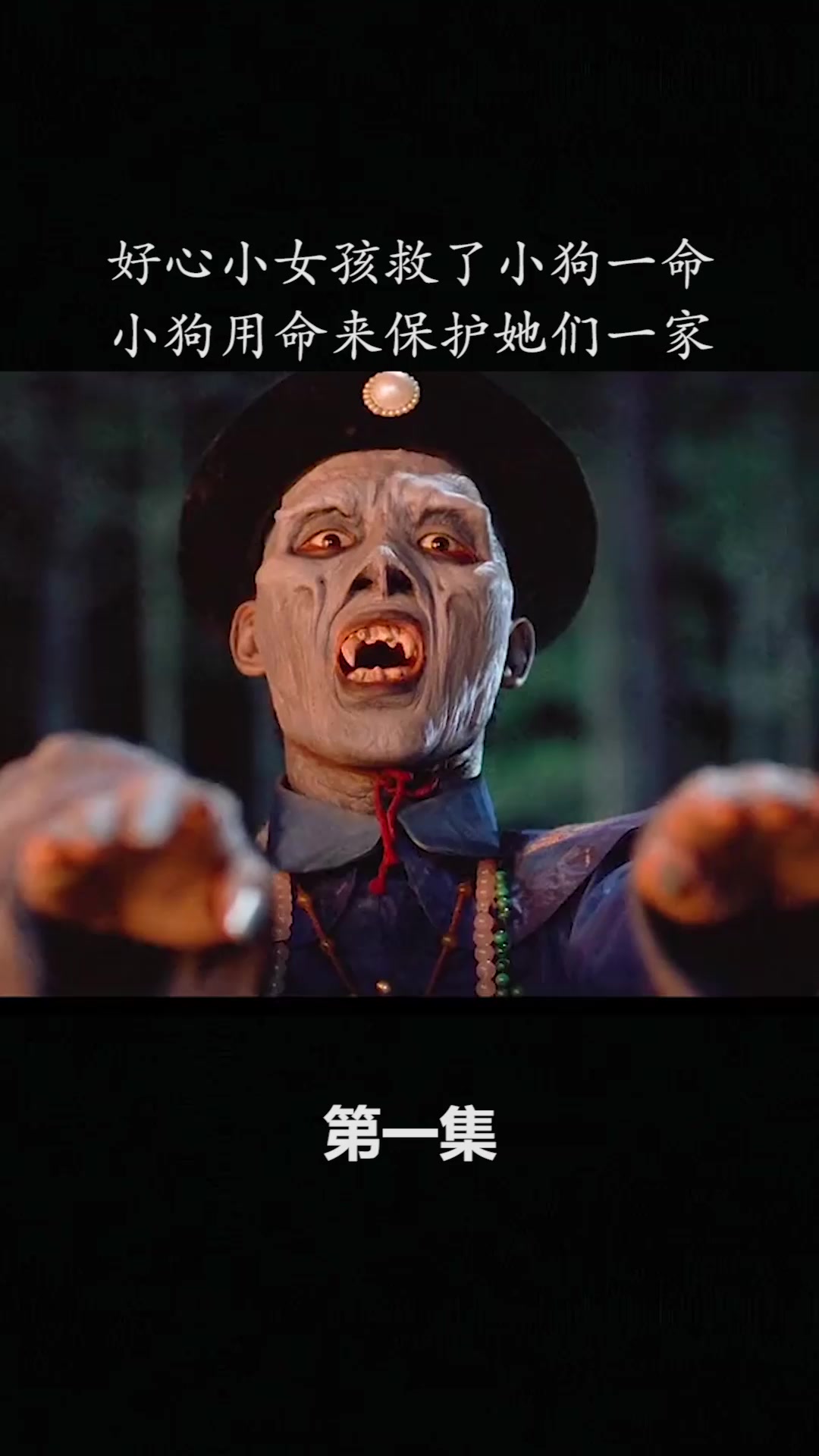 娘娘腔被僵尸咬伤童年的阴影1