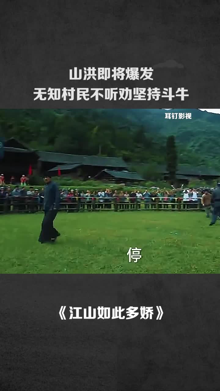 山洪即将爆发无知村民不听劝坚持斗牛