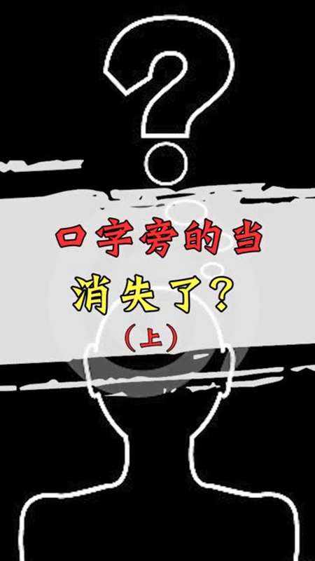 口字旁的当没有消失,带你看清真相? ?曼德拉-全民小视频
