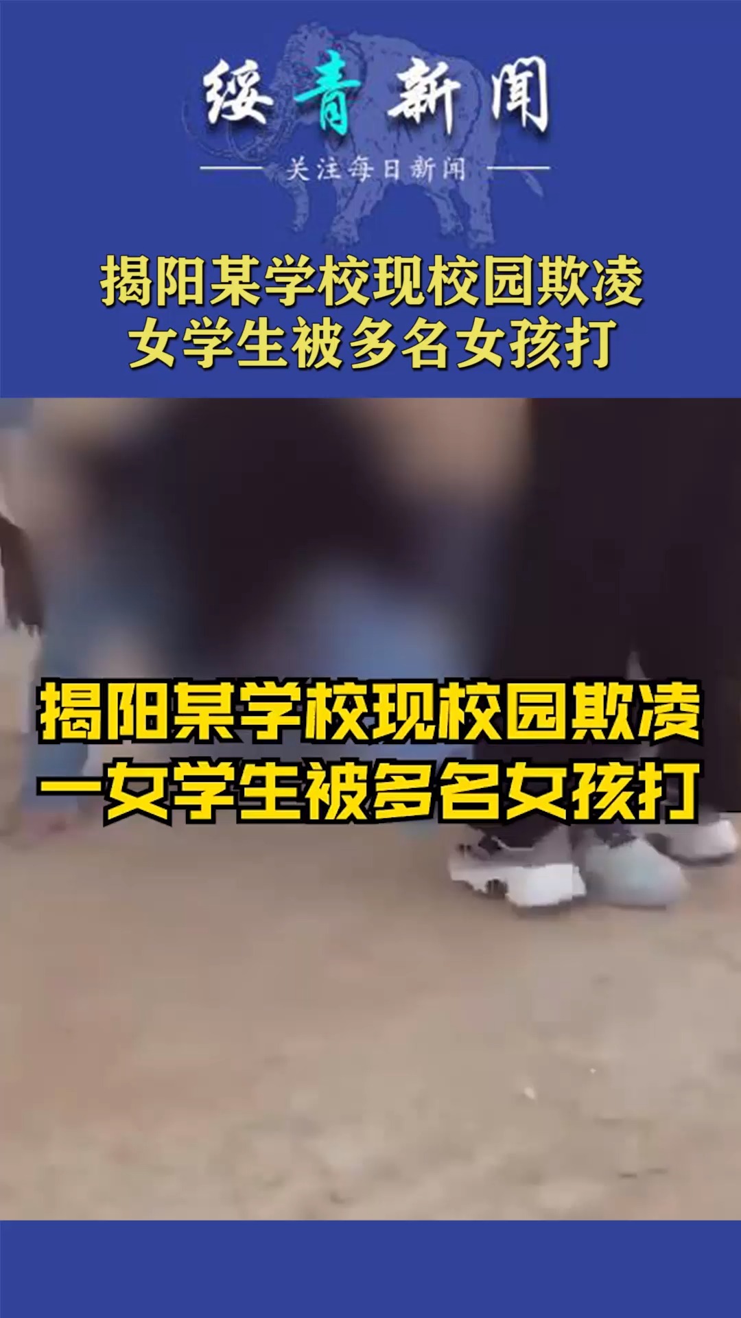 揭阳某学校现校园欺凌,女学生被多名女孩打
