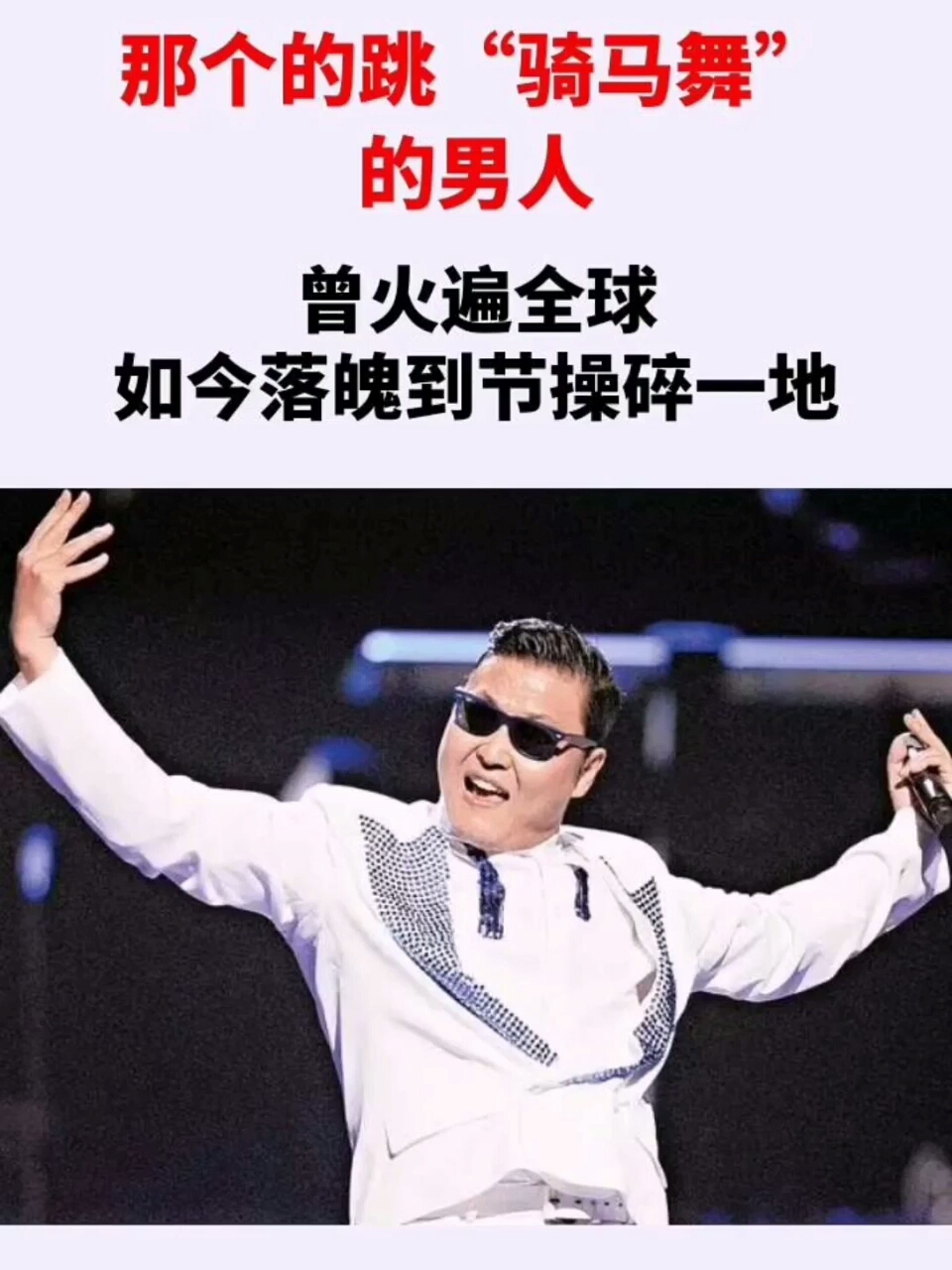 騎馬舞#那個跳騎馬舞的男明星,曾火遍全球,如今落魄到節操碎一地>>