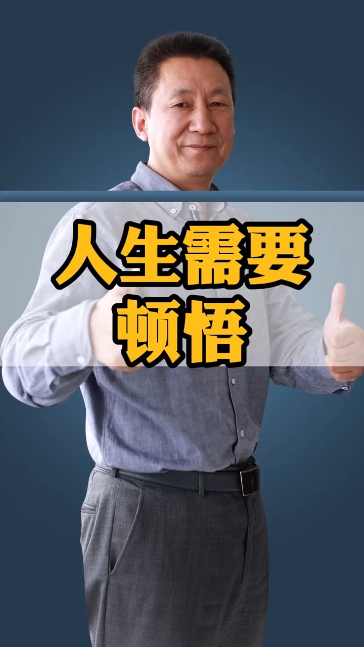 商业思维#人生需要顿悟外界的力量很重要思维格局开悟人生顿悟路长全