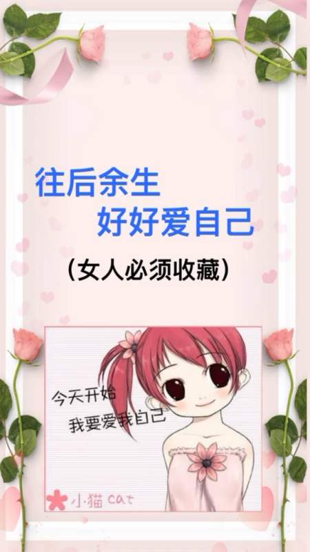 往后余生好好爱自己(女人必须收藏)