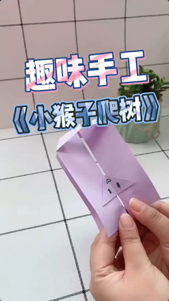 亲子手工制作幼儿园手工简单好做的趣味小手工小猴子爬树快来和孩子们