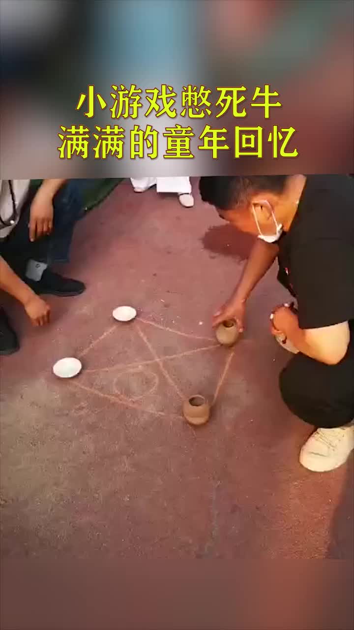 小游戏憋死牛,满满的童年回忆,你还会玩吗
