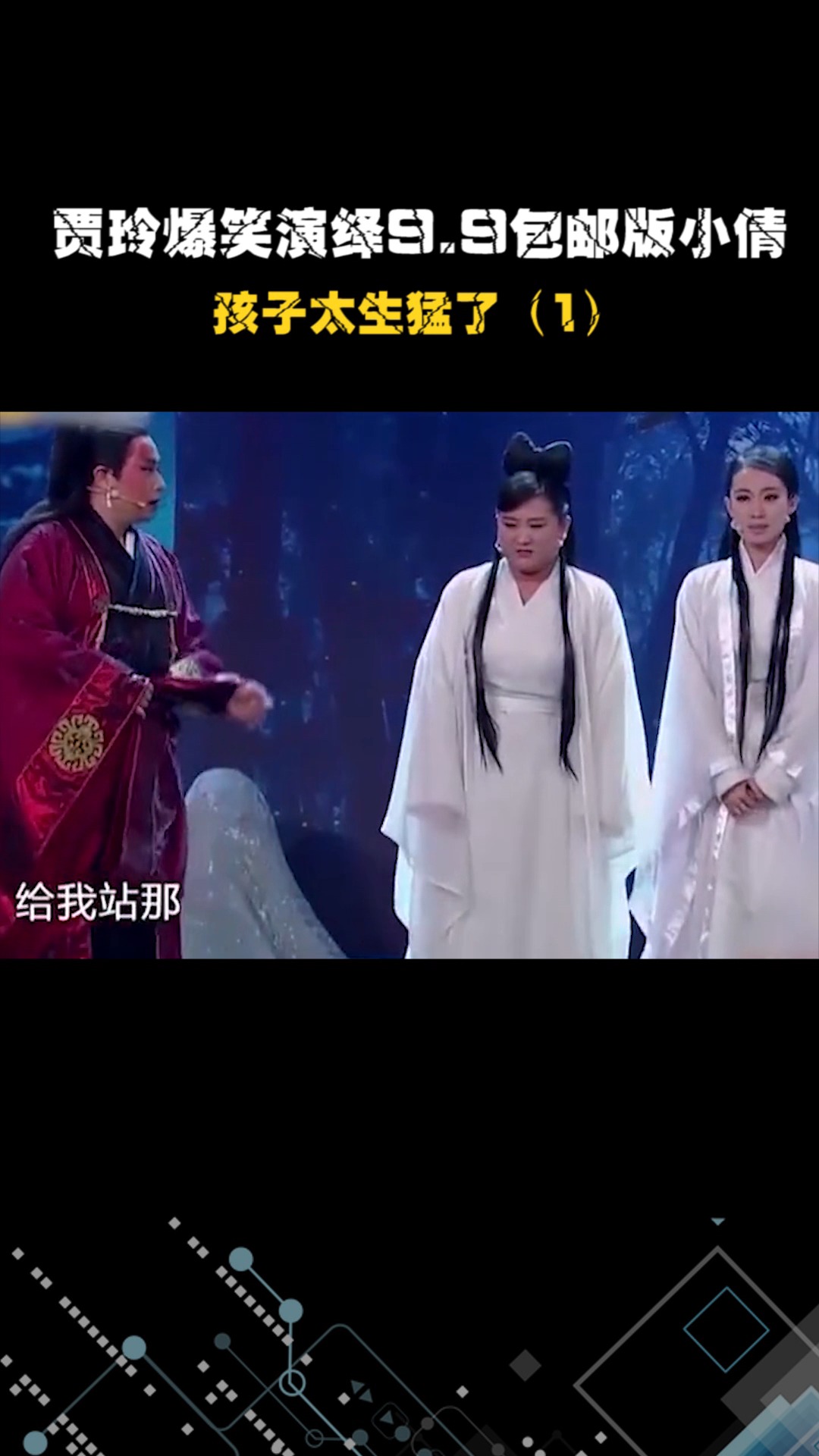 贾玲爆笑演绎九块九包邮版小倩,太生猛了(1)