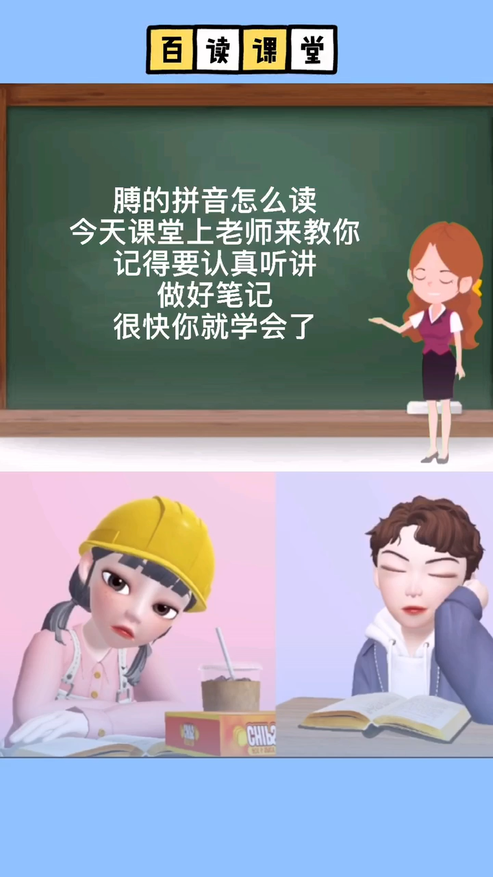 膊的拼音怎么读?今天老师来教你读.