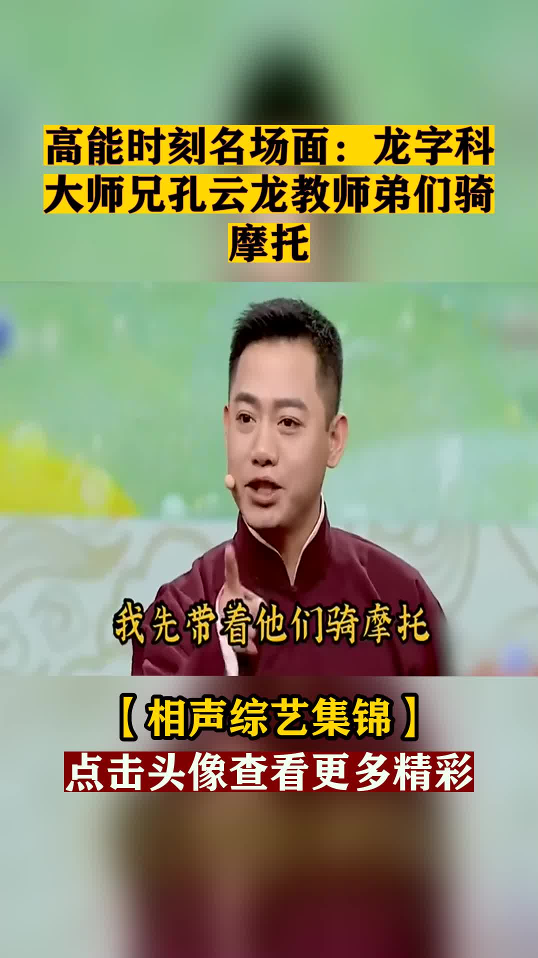 高能时刻名场面:龙字科大师兄孔云龙教师弟们骑摩托