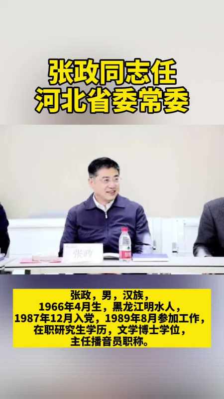 近日,中共中央批准:张政同志任河北省委委员,常委.