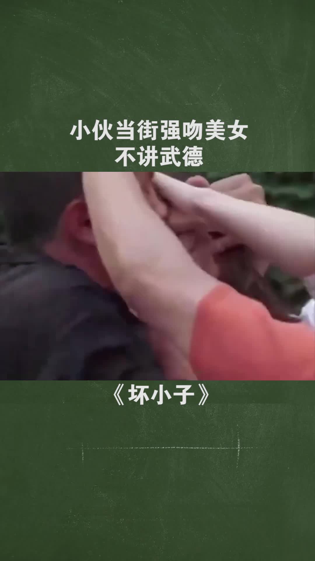 小伙当街强吻美女,不讲武德