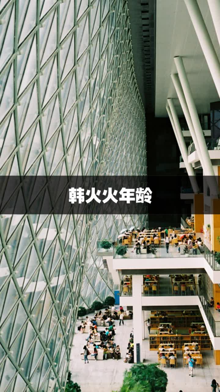 韩火火年龄