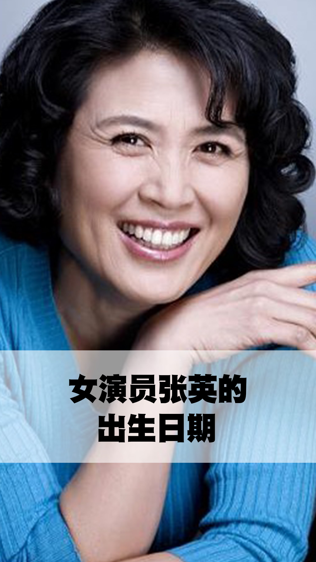 女演员张英的出生日期