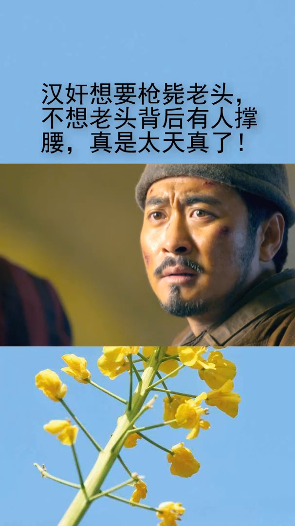 精彩影视#汉奸想要枪毙老头,不想老头背后有人撑腰,真是太天真了!
