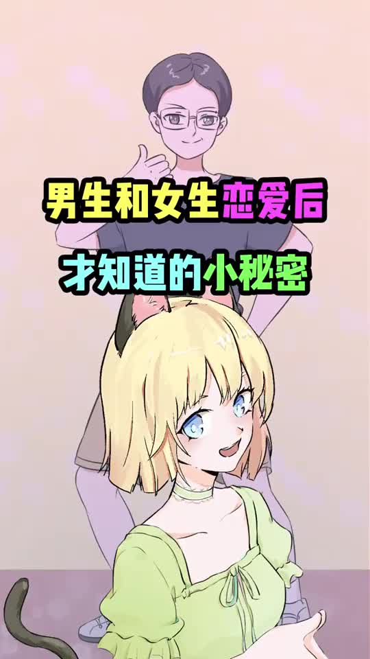 男生和女生恋爱后才知道的小秘密!