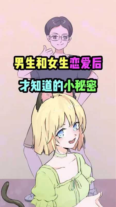 男生和女生恋爱后才知道的小秘密!