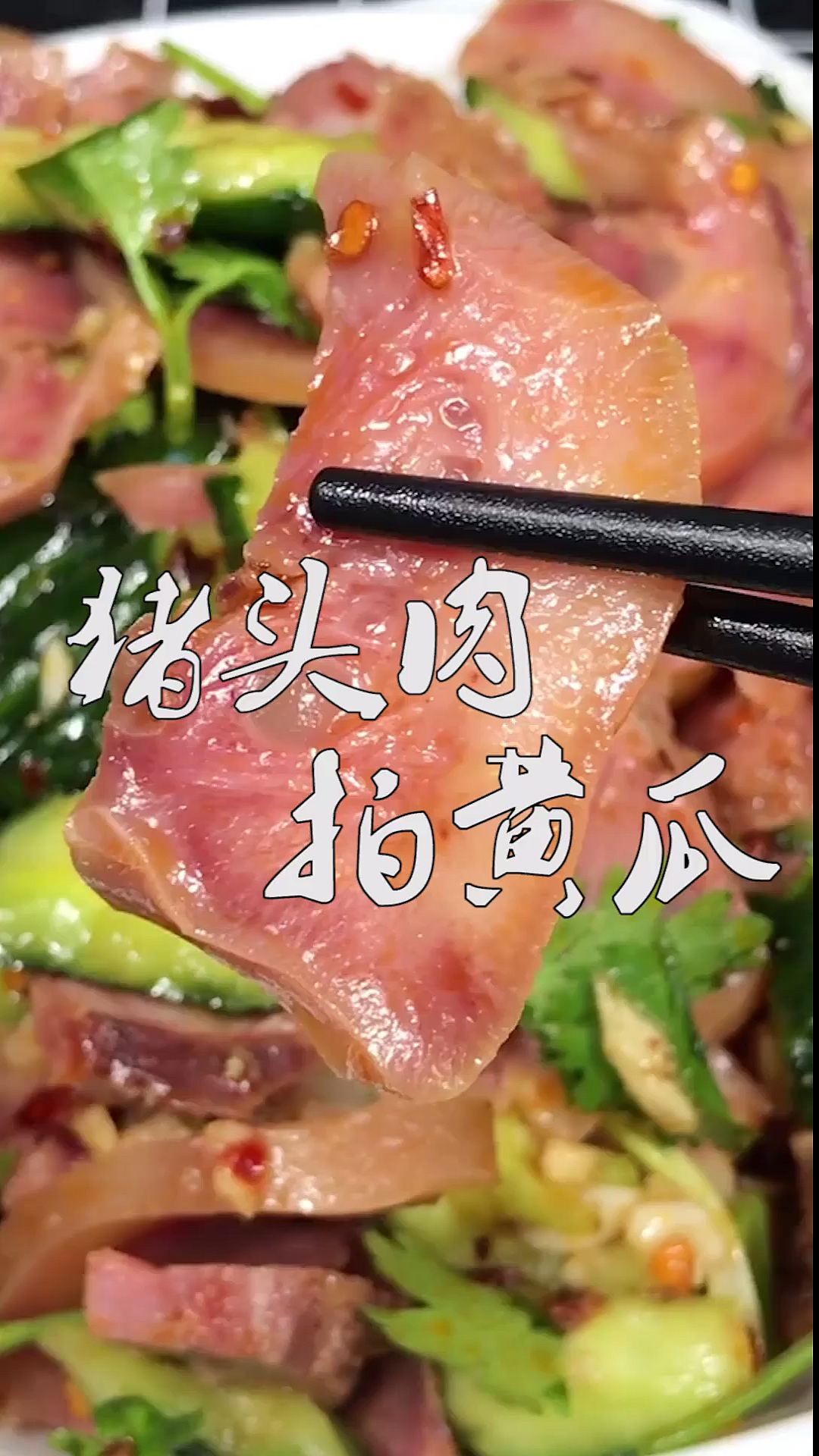 美食东北经典凉拌菜猪头肉拍黄瓜这个做法绝了下酒下饭你说了算