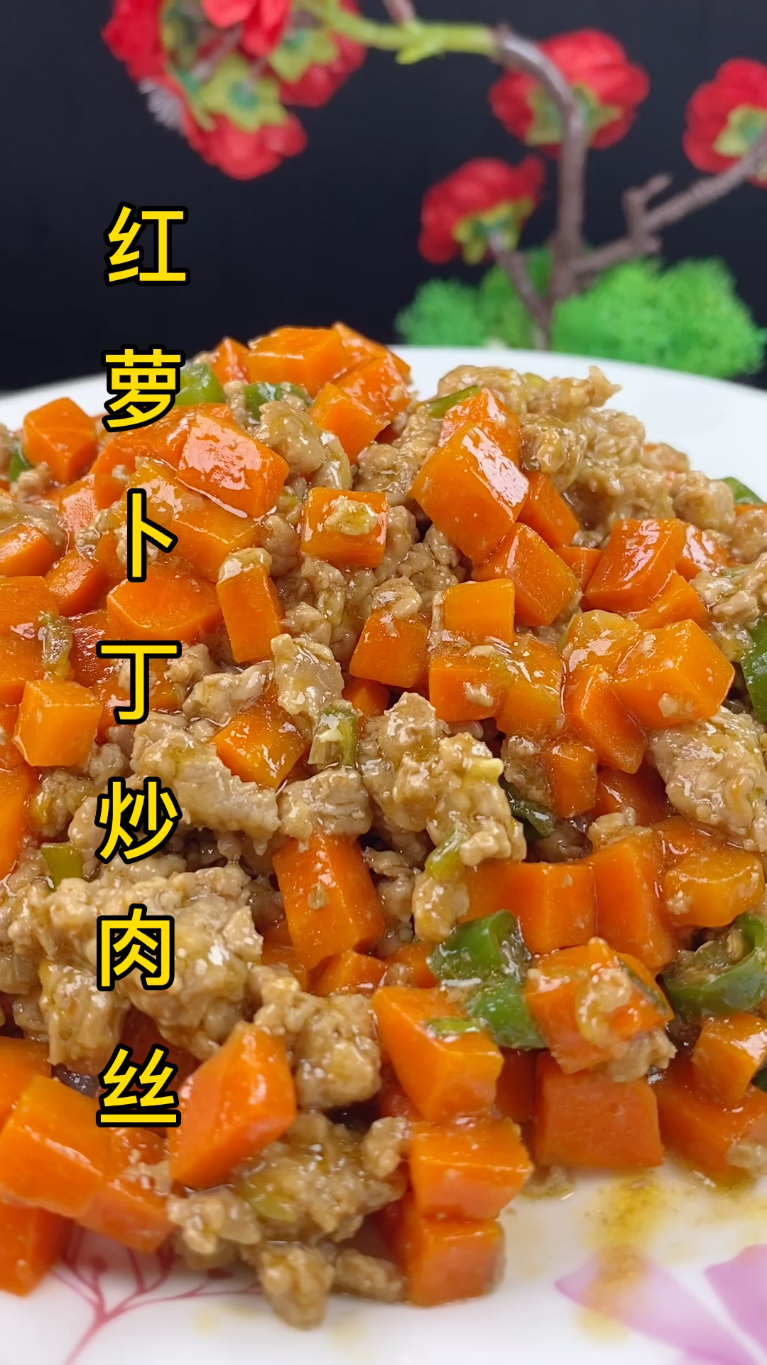 红萝卜丁炒肉丝,孩子们吃这道菜非常有营养保证孩子们爱吃#美食-度小