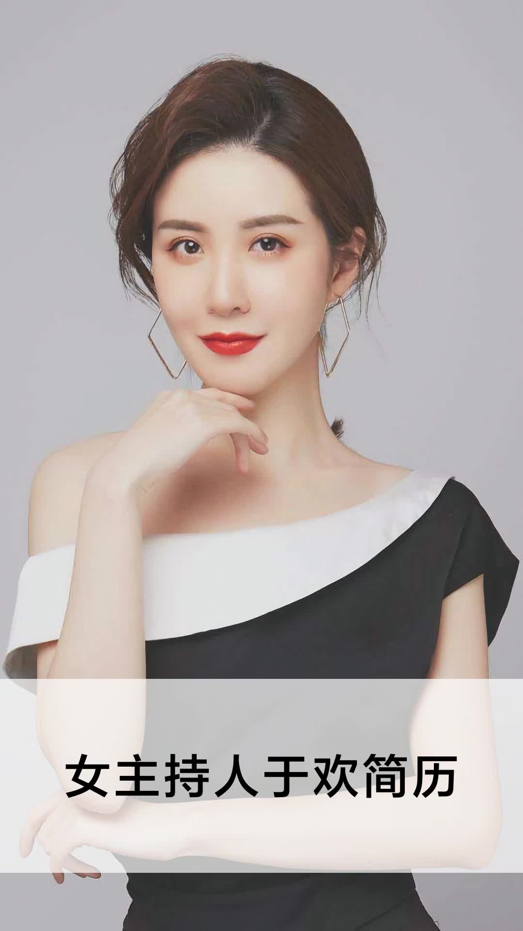 女主持人于欢简历