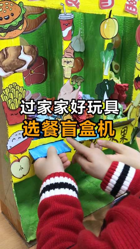 手工制作#自制选餐盲盒机,快来发掘惊喜吧