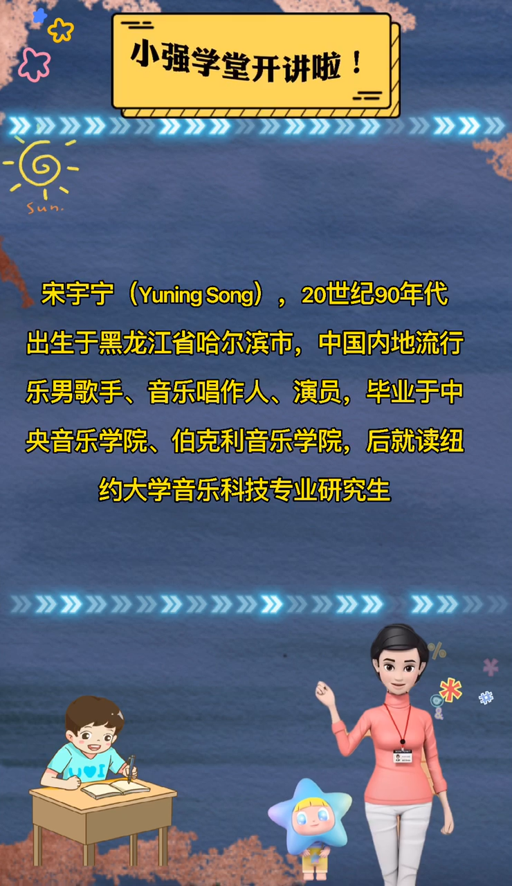 宋宇宁个人资料你知道了吗?