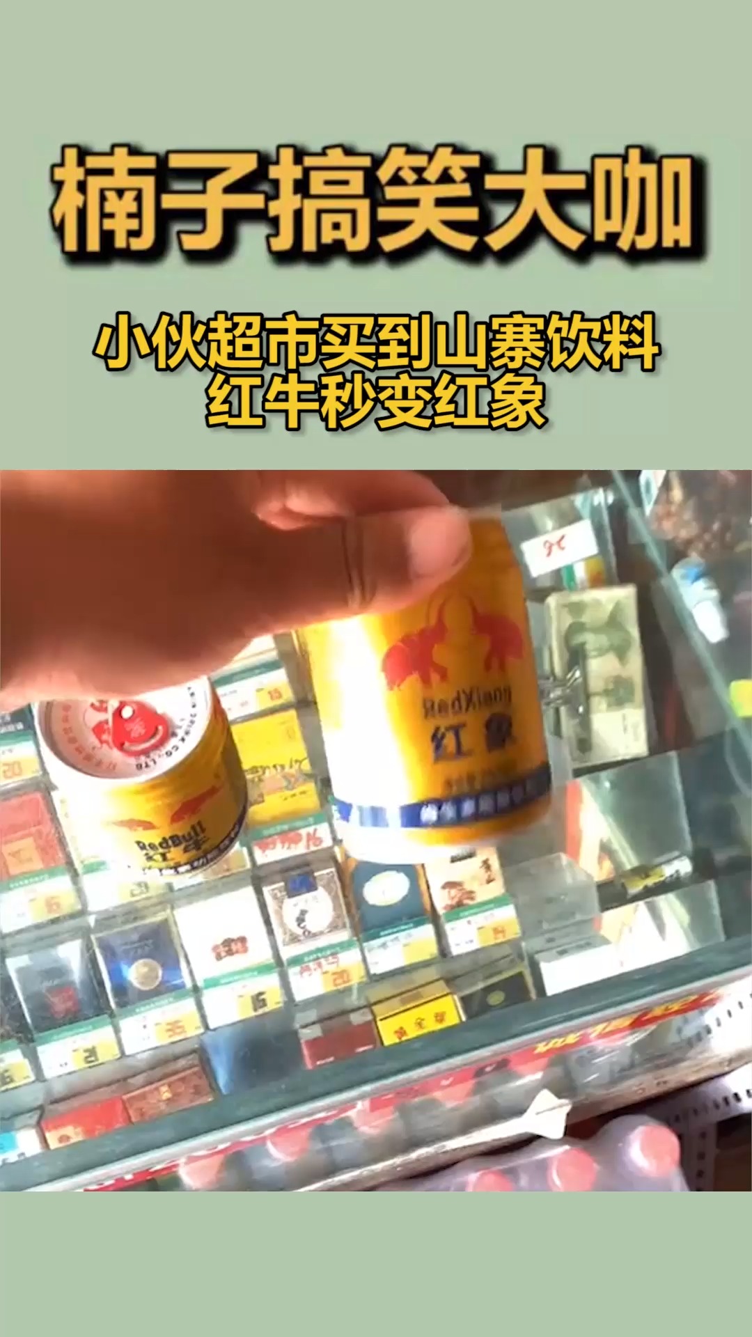 我要上热门#小伙超市买到山寨饮料,红牛秒变红象