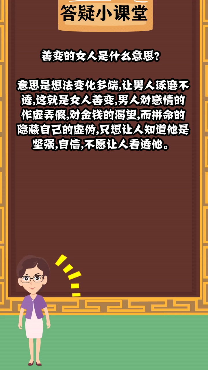 善變的女人是什麼意思?