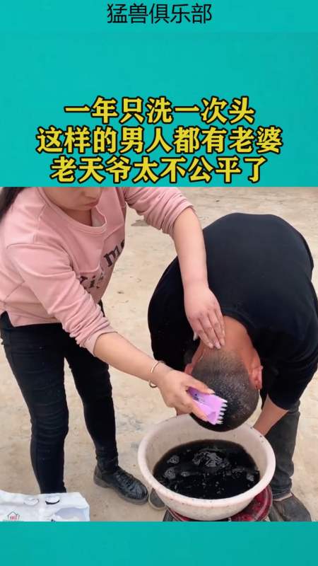 我要上热门#一年只洗一次头,这样的男人都有老婆,老天爷太不公平了