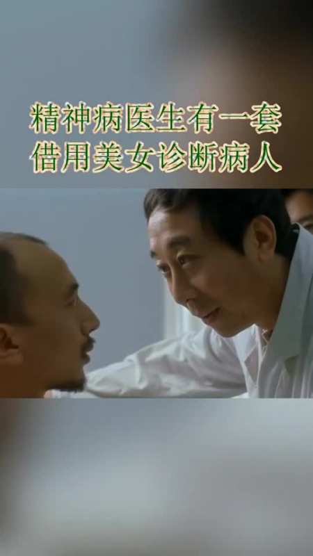 精神病医生会治病,让病人看美女,这种疗法你见过吗