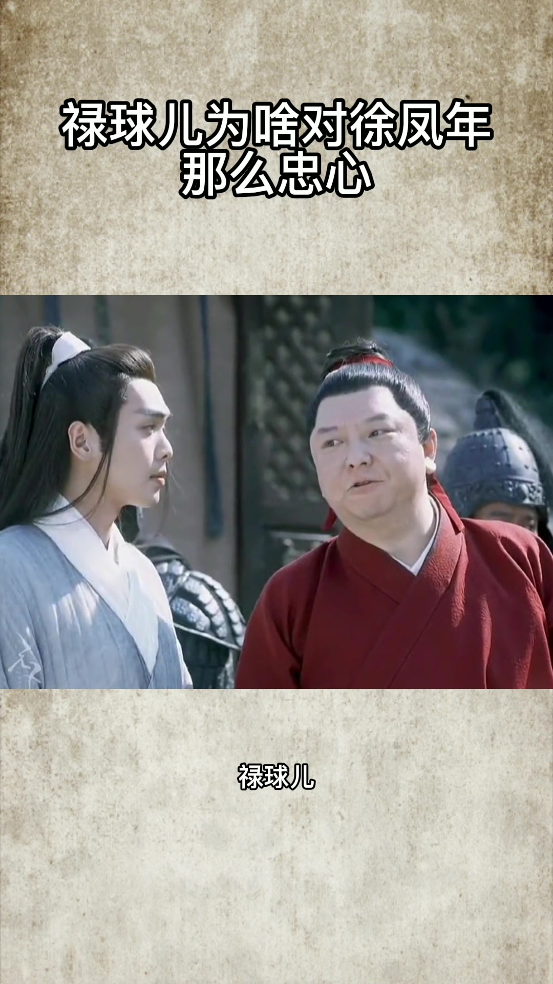 禄球儿为啥对徐凤年那么忠心