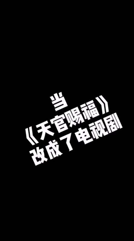 天官赐福花城拜把子吧谢怜全剧终