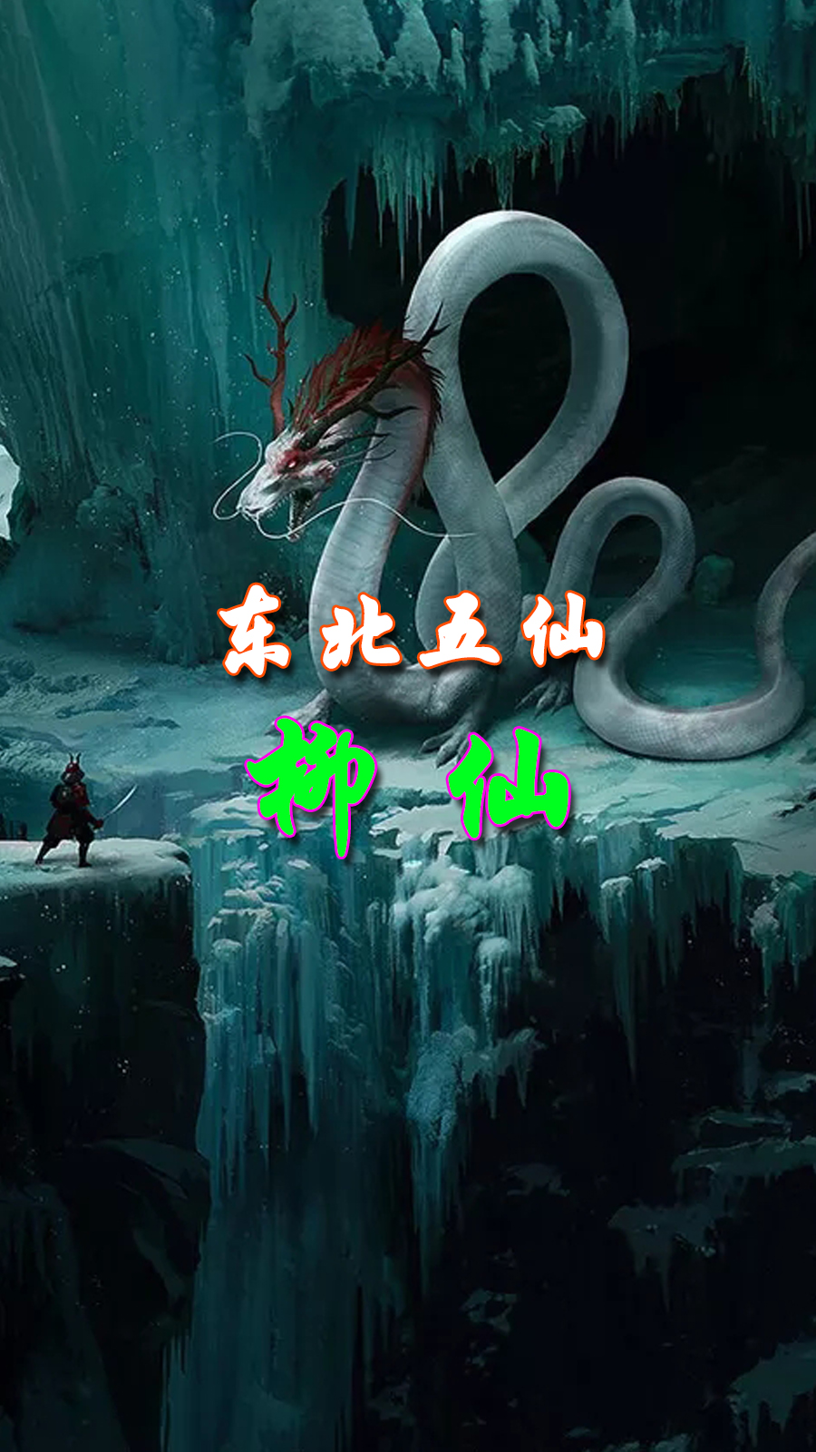 民间故事东北五大仙家之一柳仙