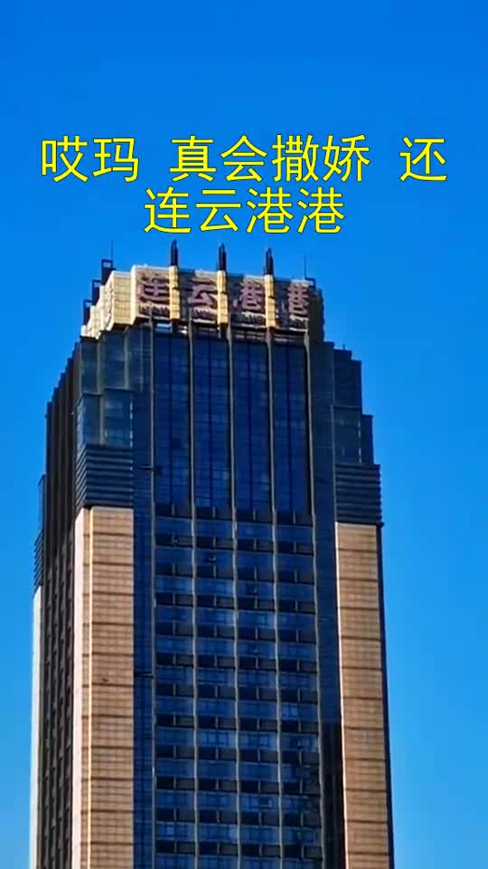 我想上热门#哎玛真会撒娇还连云港港