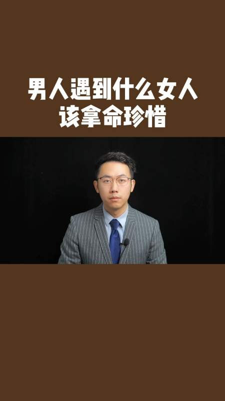 男人遇到什麼女人該拿命珍惜