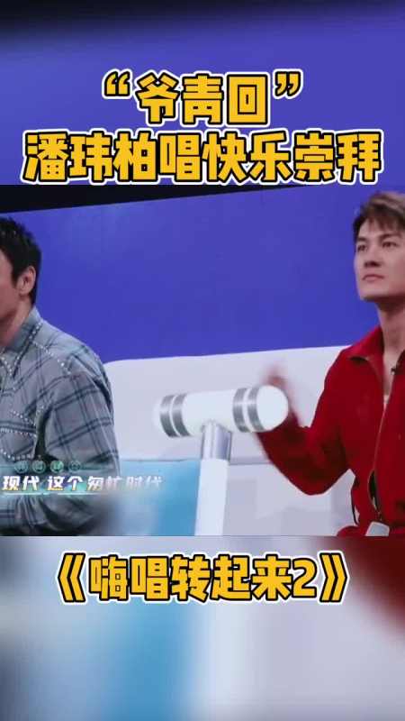 嗨唱转起来感觉年会马上要开始了#潘玮柏#刘美麟合唱喜欢吗