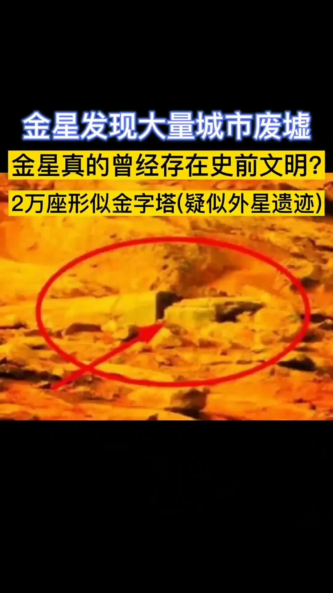 金星发现大量城市废墟,曾经存在史前文明?2万座形似金字塔遗迹
