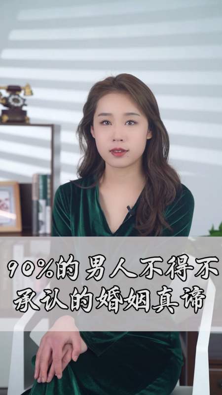 情感#90的男人不得不承认的婚姻真谛-度小视