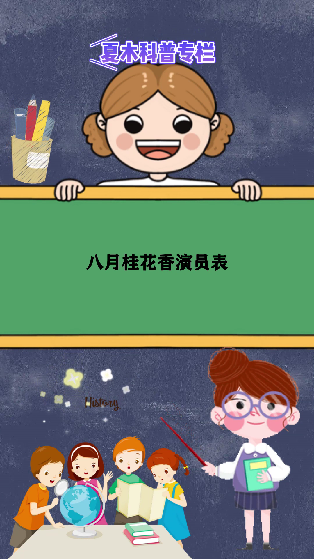 八月桂花香演员表