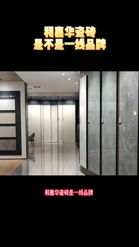 利嘉华瓷砖是不是一线品牌