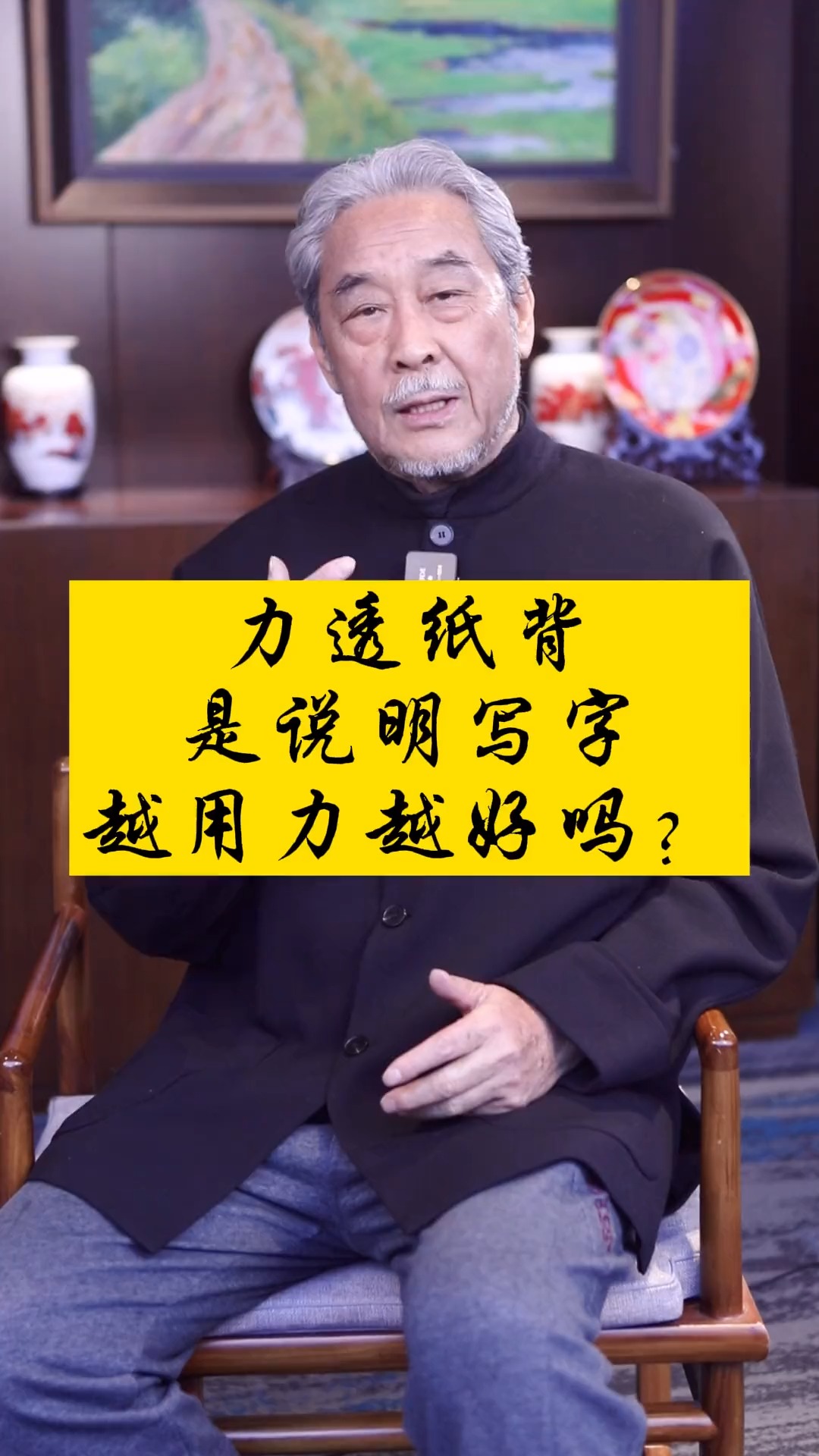 力透纸背是写字越用力越好吗